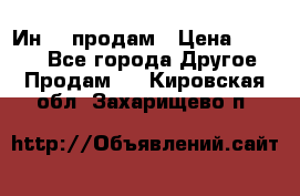 Ин-18 продам › Цена ­ 2 000 - Все города Другое » Продам   . Кировская обл.,Захарищево п.